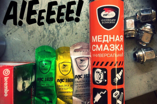 «Рush the button». VMPAUTO copper grease now in aerosol bottle.